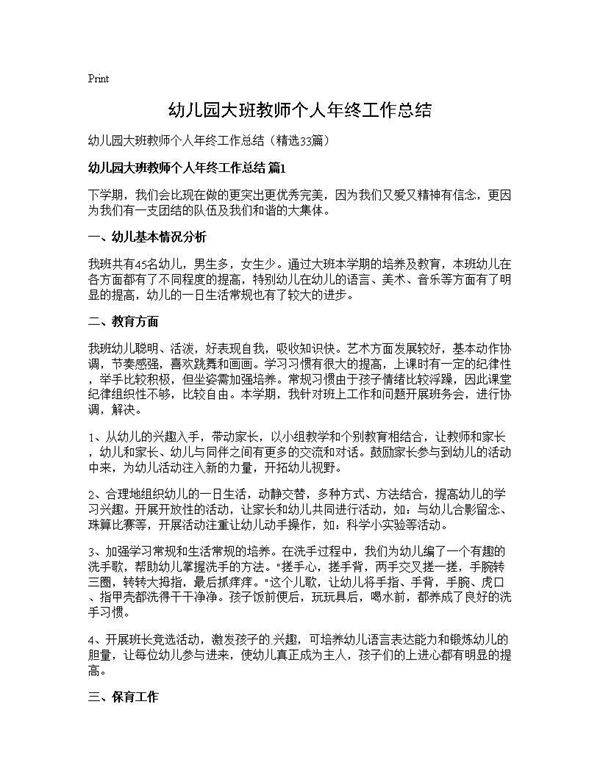 幼儿园大班教师个人年终工作总结33篇