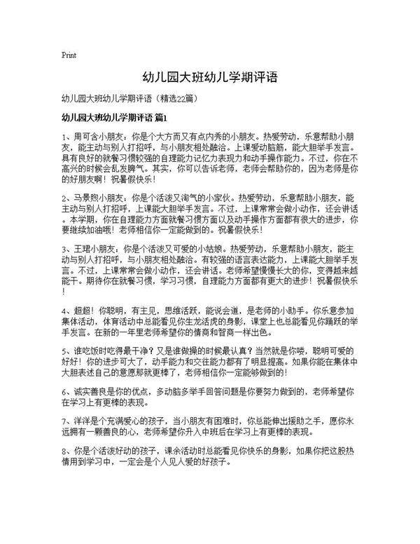 幼儿园大班幼儿学期评语22篇
