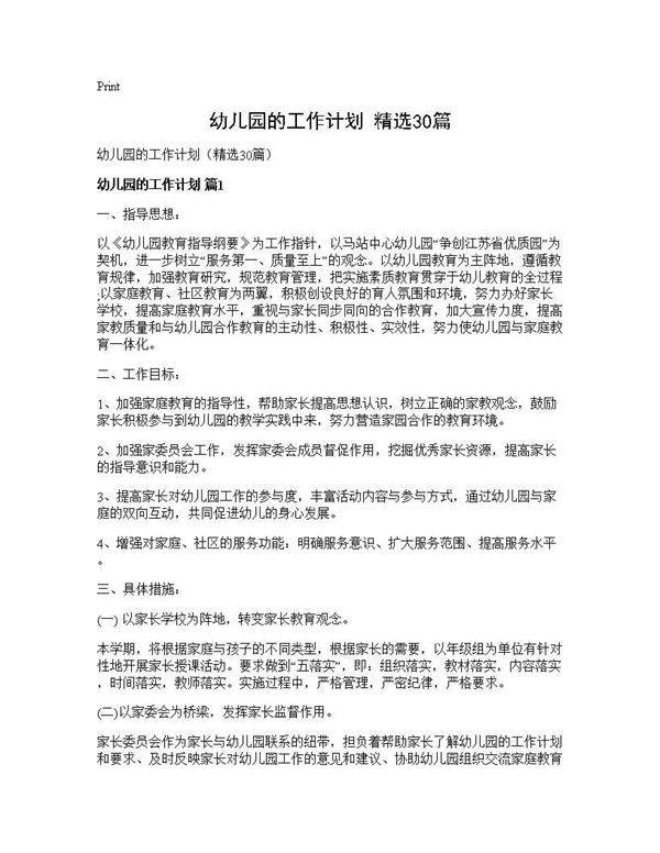幼儿园的工作计划(精选30篇)