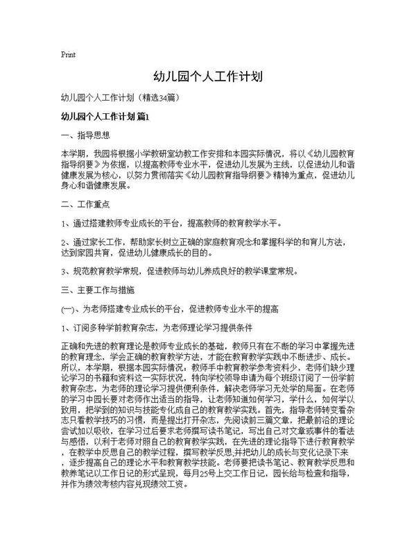 幼儿园个人工作计划34篇