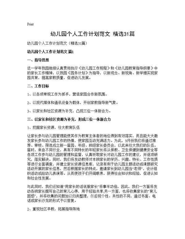 幼儿园个人工作计划范文(精选31篇)