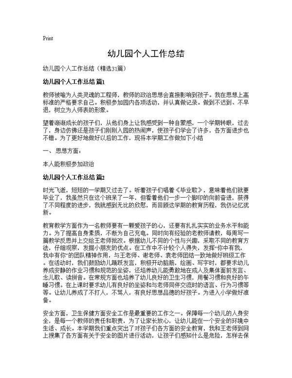幼儿园个人工作总结31篇