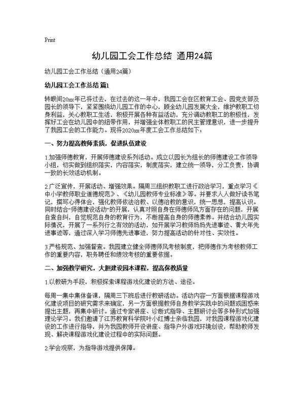 幼儿园工会工作总结(通用24篇)