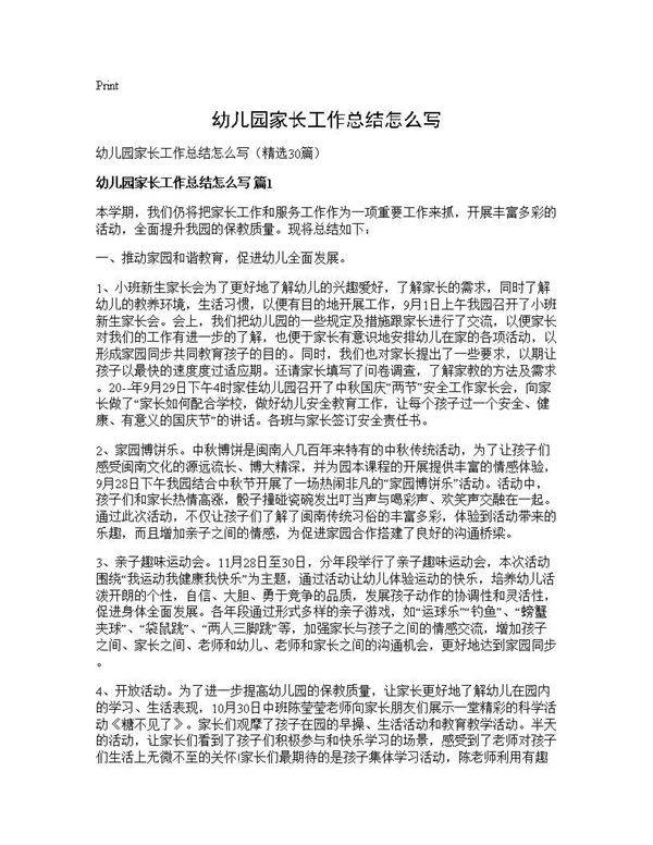 幼儿园家长工作总结怎么写30篇