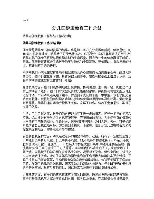 幼儿园健康教育工作总结33篇