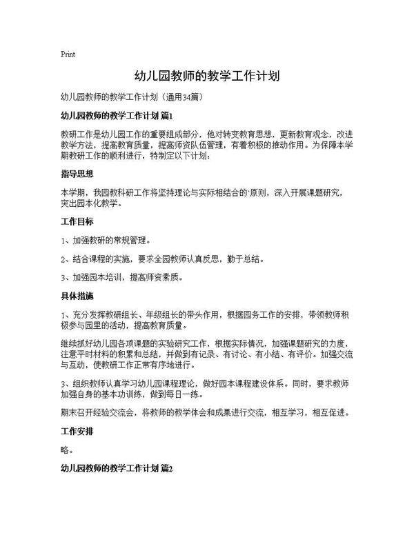 幼儿园教师的教学工作计划34篇