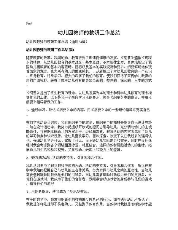 幼儿园教师的教研工作总结34篇