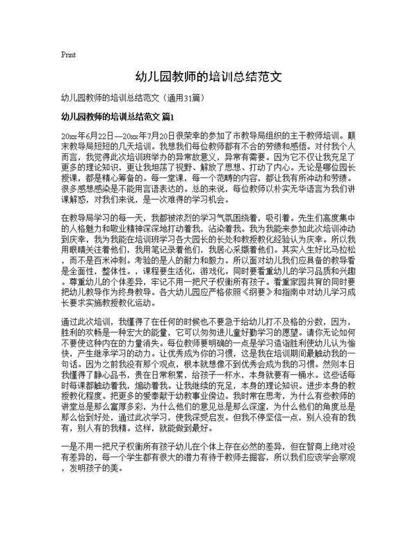幼儿园教师的培训总结范文31篇
