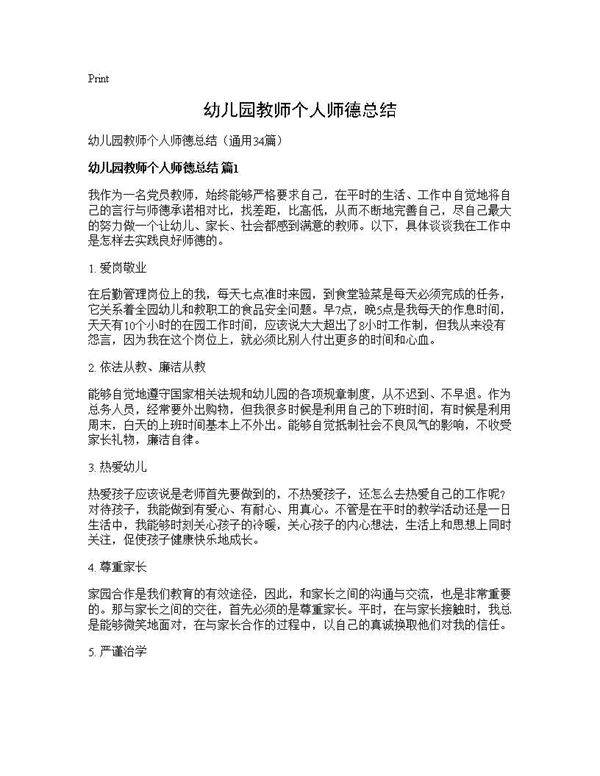 幼儿园教师个人师德总结34篇