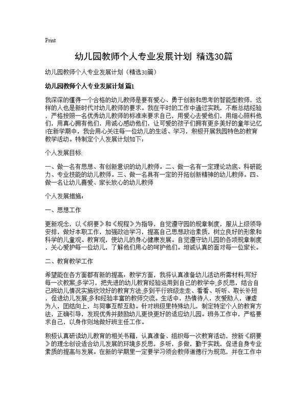 幼儿园教师个人专业发展计划(精选30篇)