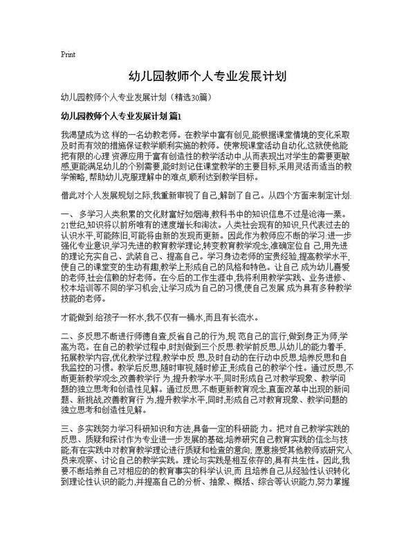 幼儿园教师个人专业发展计划30篇