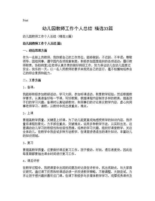 幼儿园教师工作个人总结(精选33篇)