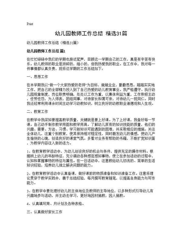 幼儿园教师工作总结(精选31篇)