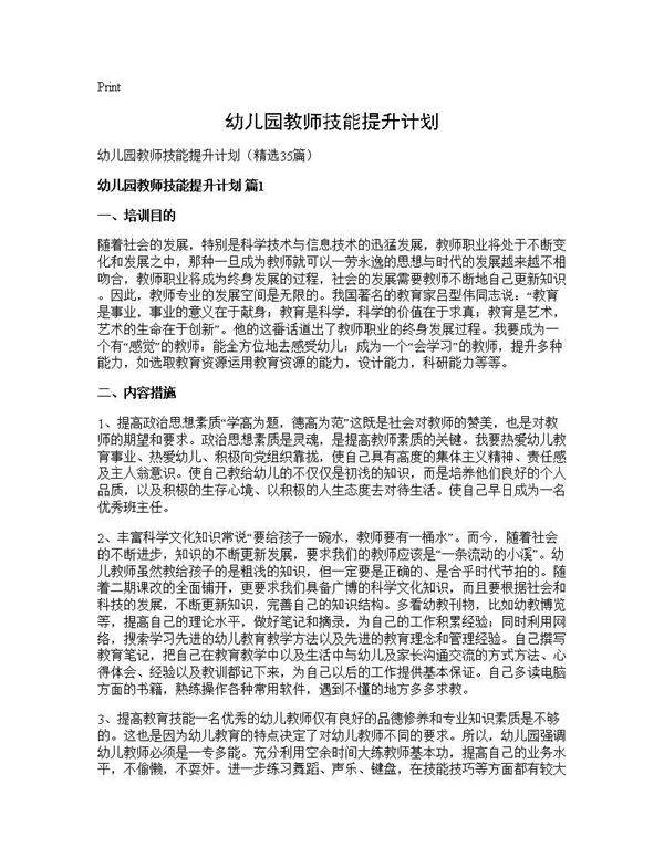 幼儿园教师技能提升计划35篇
