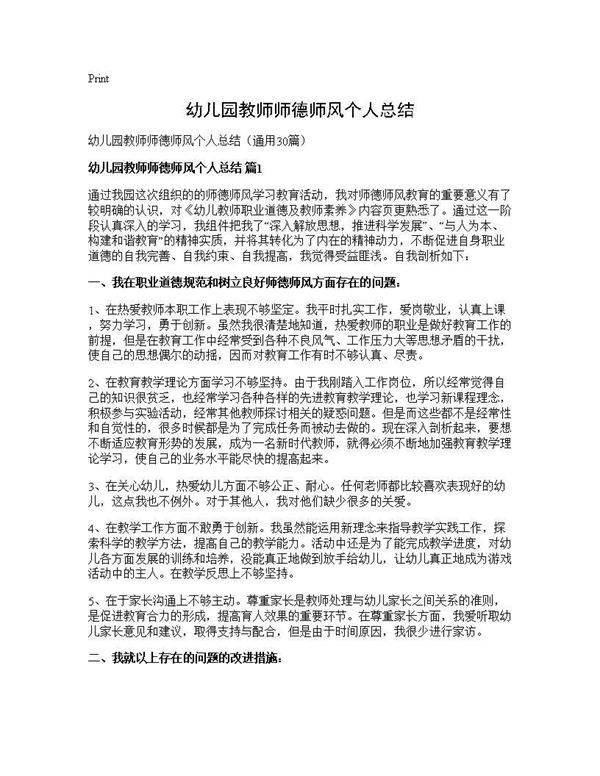幼儿园教师师德师风个人总结30篇