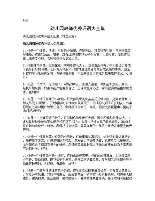 幼儿园教师优秀评语大全集31篇