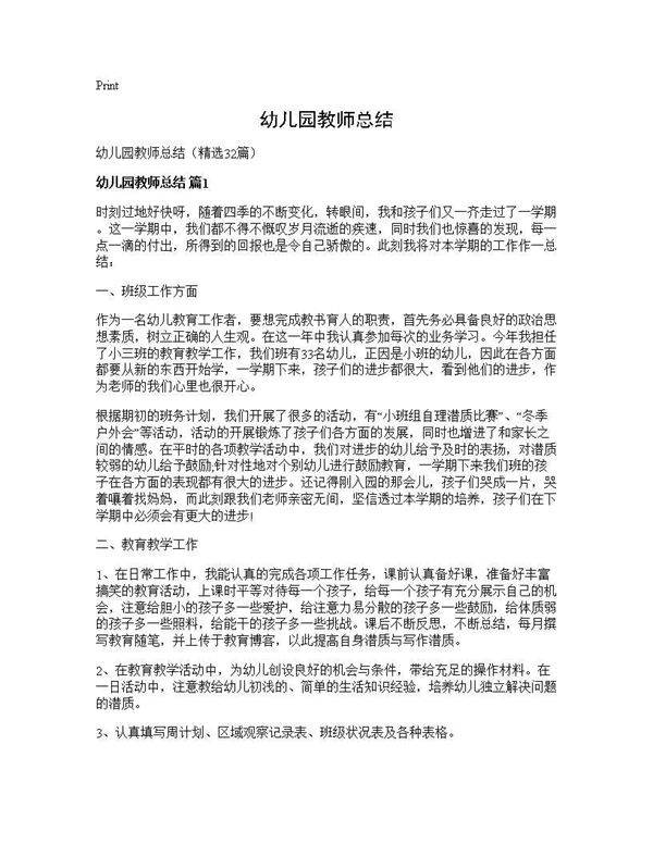 幼儿园教师总结32篇