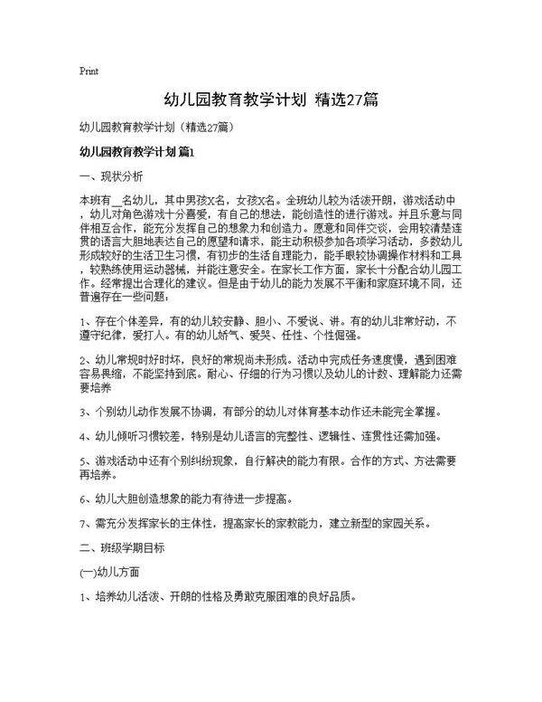 幼儿园教育教学计划(精选27篇)