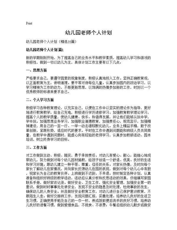 幼儿园老师个人计划35篇