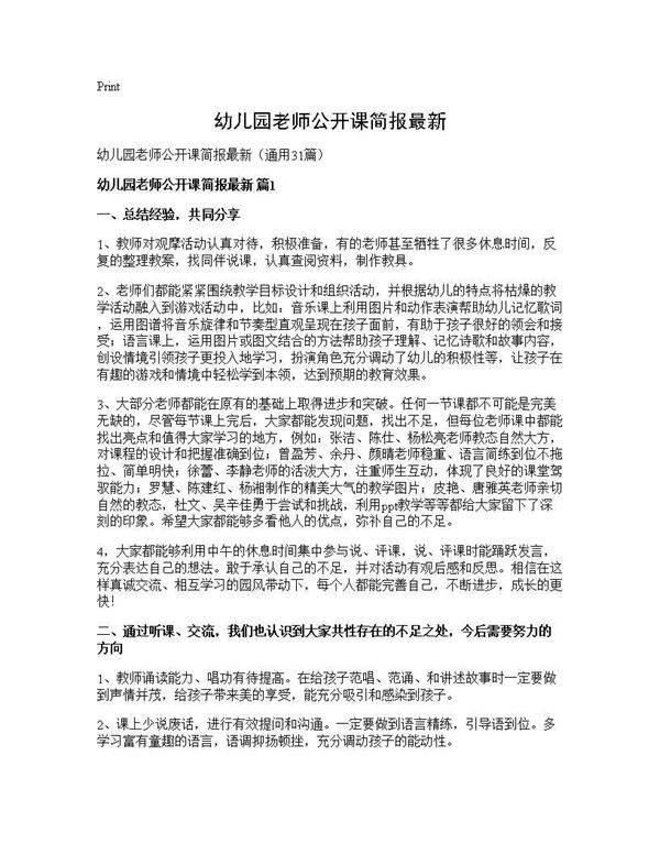 幼儿园老师公开课简报最新31篇