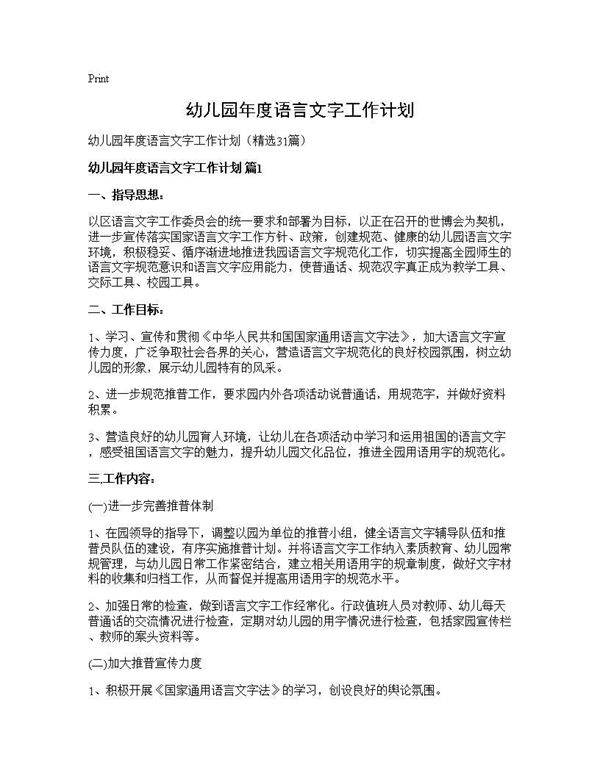 幼儿园年度语言文字工作计划31篇