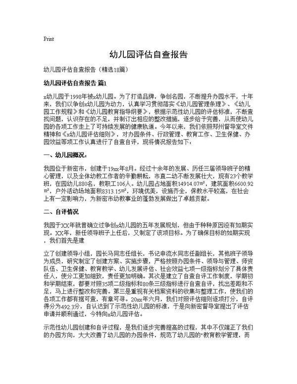 幼儿园评估自查报告18篇