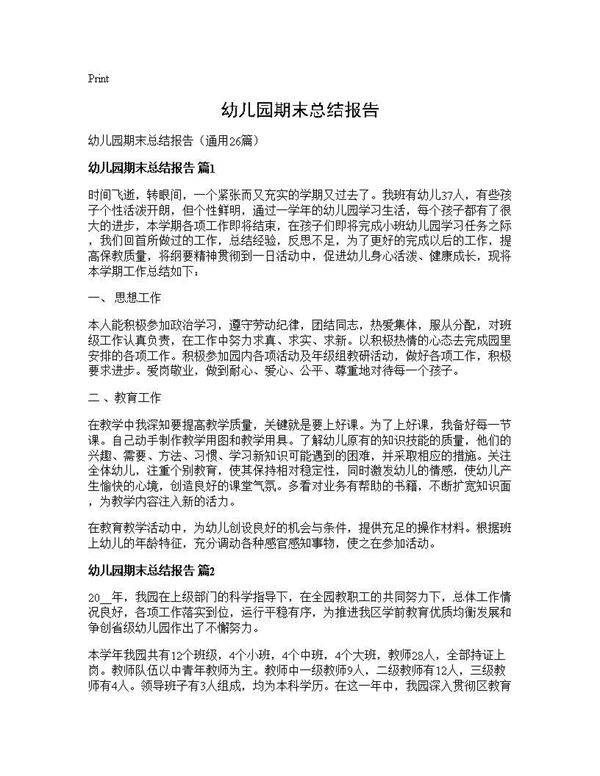 幼儿园期末总结报告26篇