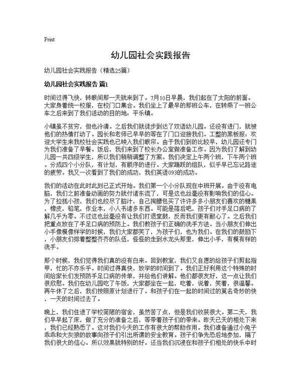 幼儿园社会实践报告25篇