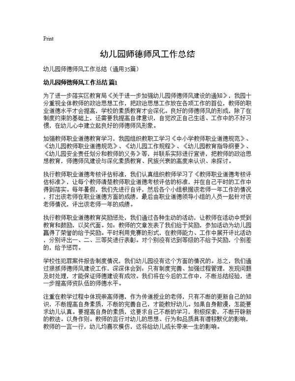 幼儿园师德师风工作总结35篇