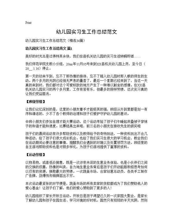 幼儿园实习生工作总结范文34篇