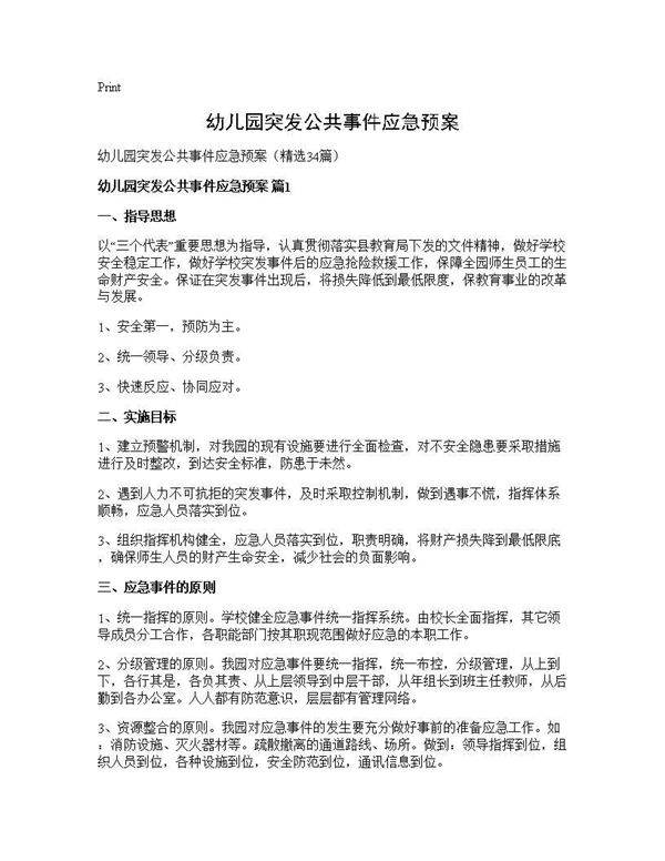 幼儿园突发公共事件应急预案34篇