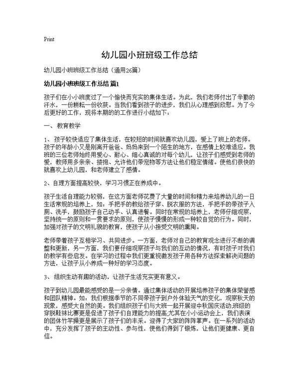 幼儿园小班班级工作总结26篇