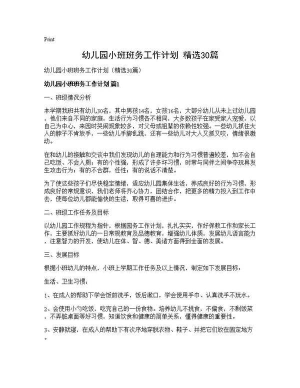 幼儿园小班班务工作计划(精选30篇)