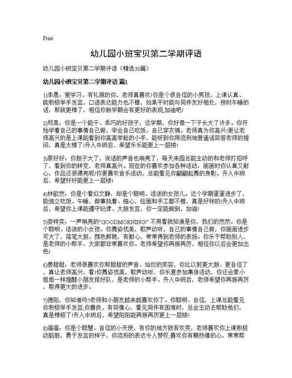 幼儿园小班宝贝第二学期评语30篇