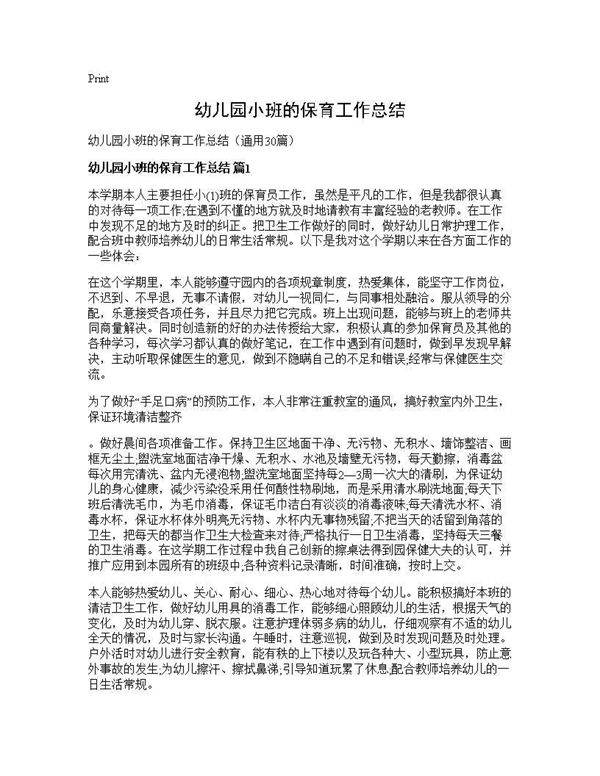 幼儿园小班的保育工作总结30篇