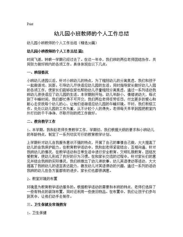 幼儿园小班教师的个人工作总结30篇