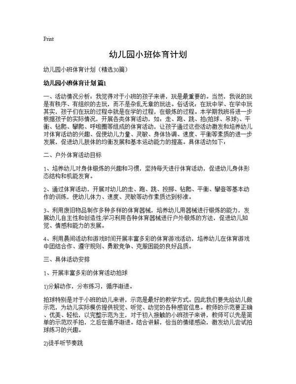 幼儿园小班体育计划30篇