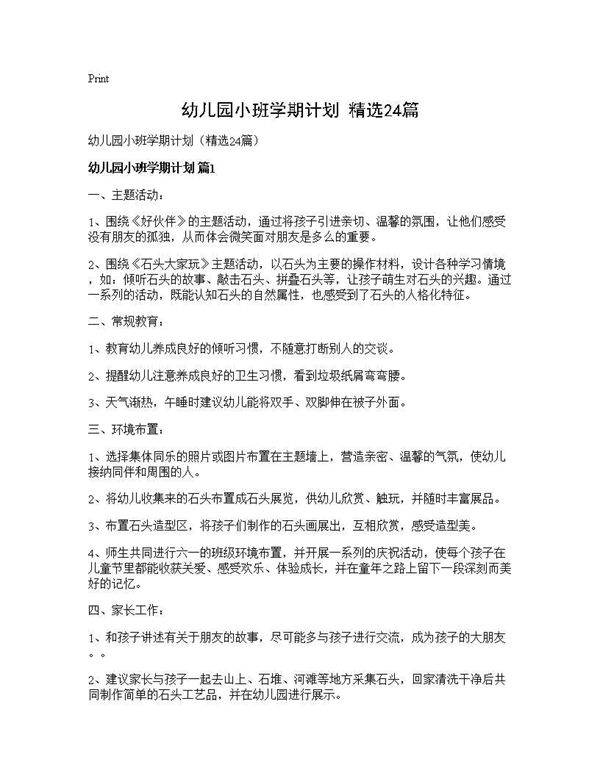 幼儿园小班学期计划(精选24篇)