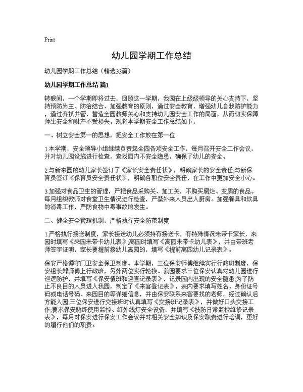 幼儿园学期工作总结33篇