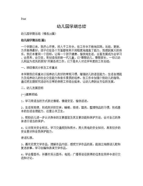 幼儿园学期总结28篇