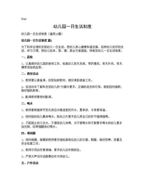 幼儿园一日生活制度25篇