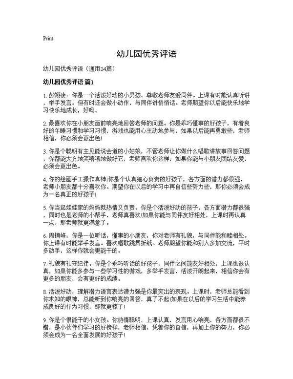 幼儿园优秀评语24篇