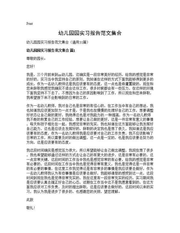 幼儿园园实习报告范文集合31篇