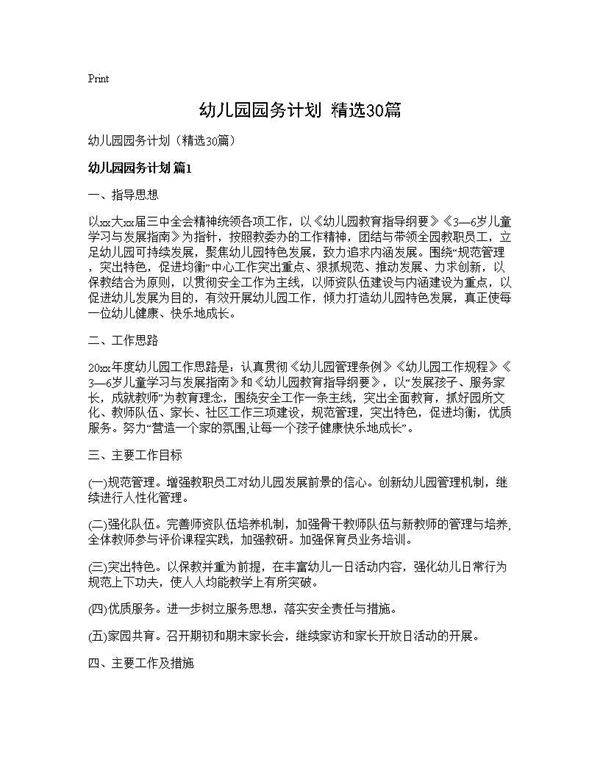 幼儿园园务计划(精选30篇)
