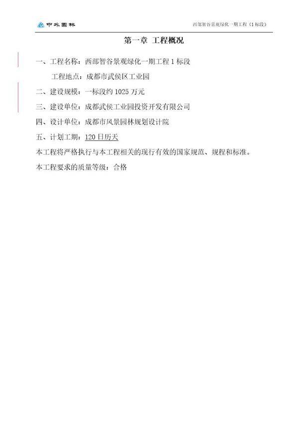 成都市西部智谷景观绿化一期工程1标段施工组织设计