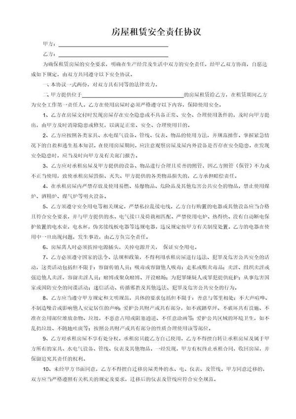 房屋租赁安全责任协议