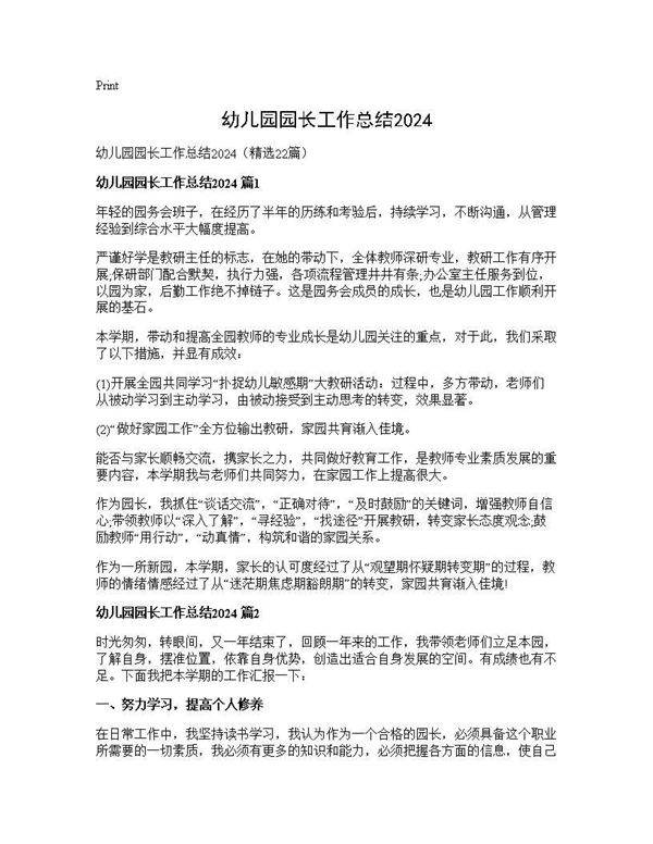 幼儿园园长工作总结202422篇