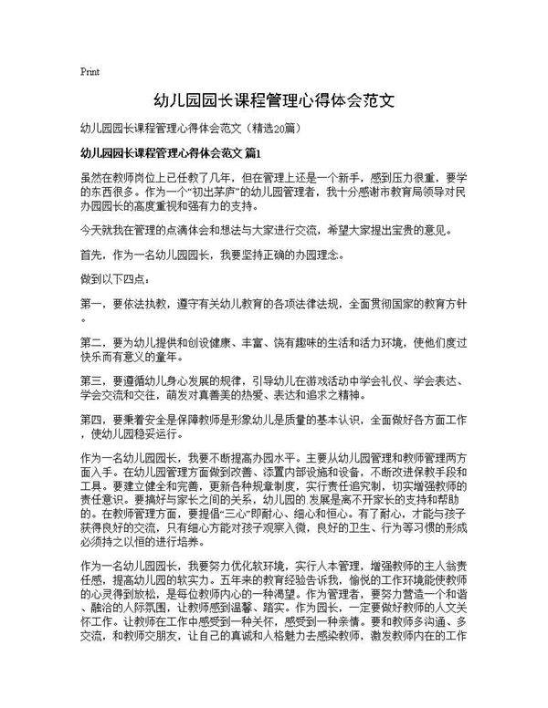 幼儿园园长课程管理心得体会范文20篇