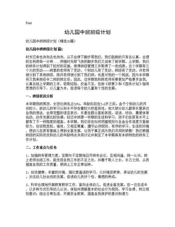 幼儿园中班班级计划30篇