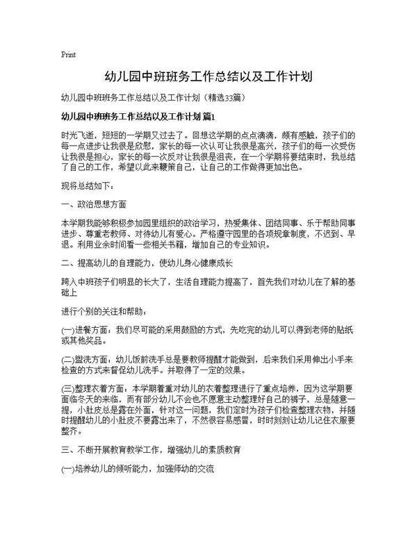 幼儿园中班班务工作总结以及工作计划33篇